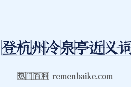 登杭州冷泉亭近义词是什么意思的图片